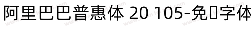 阿里巴巴普惠体 20 105字体转换